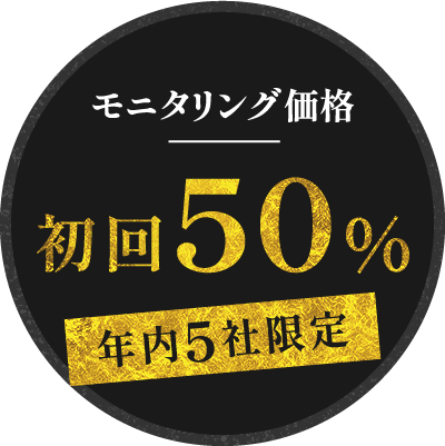モニタリング価格