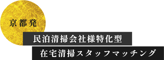 京都発民泊清掃会社特化型在宅清掃スタッフマッチング
